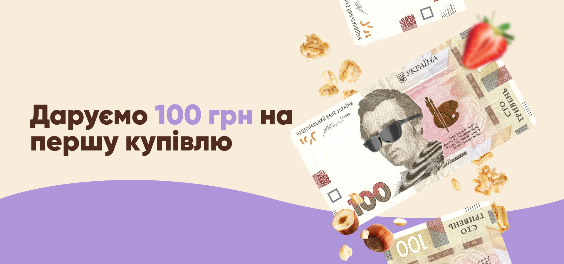 Даруємо 100 гривень на перше замовлення від Muesli Mania! 
